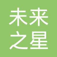 未来之星
