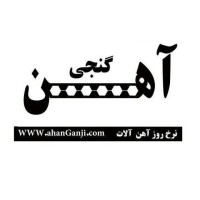 آهن گنجی logo - Similar company to شرکت سایتک | Saitak Co