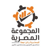 المجموعة المصرية للمحاسبة والمراجعة