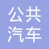 公共汽车公司