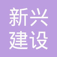 中国新兴建设开发总公司
