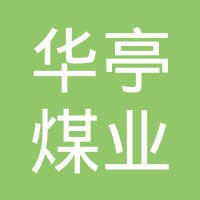 华亭煤业集团