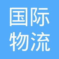宁波国际物流发展股份有限公司
