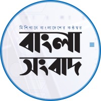 Bangla Shangbad America । বাংলা সংবাদ আমেরিকা logo - Similar company to Indobangla24.Com  - Bangla News And Entertainment 24X7