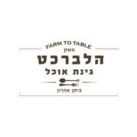 Halbrecht Foodgarden - משק הלברכט גינת אוכל logo - Similar company to קומפי רהיטים מעוצבים מעץ פינות אוכל מזנונים ועוד