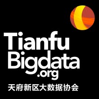 天府新区大数据协会