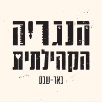 The Community Carpentry - Beer Sheba logo - Similar company to Gal - Shvav Group Ltd
