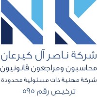 شركة ناصر عوض  آل كيرعان محاسبون ومراجعون قانونيون logo - Similar company to المرشد محاسبون ومراجعون قانونيون - Almarshad Cpas