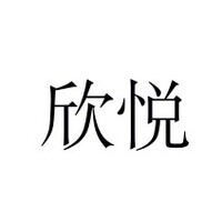 杭州欣悦互联科技有限公司