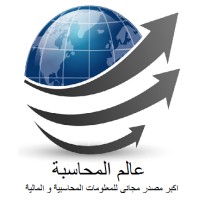 عالم المحاسبة logo - Similar company to المحاسب العربي
