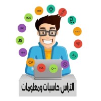 التراس حاسبات ومعلومات