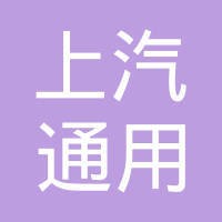 上汽通用东岳汽车有限公司