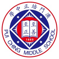 Pui Ching Middle School Macau logo - Similar company to School Of The Nations, Macau