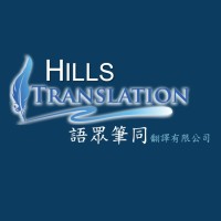 Hills Translation Limited 語眾筆同翻譯有限公司