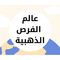 عالم الفرص الذهبية : دورات و كورسات مجانية - منح دراسية logo - Similar company to Truescho
