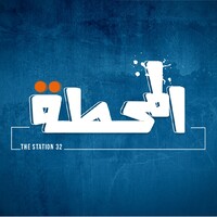 The Station 32 - المحطَّة logo - Similar company to R