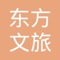 广州市东方文旅产业开发有限公司