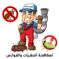 الحسيني لمكافحة الحشرات والقوارص logo - Similar company to Reliable Resources