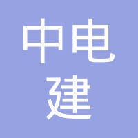 中电建建筑集团有限公司