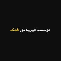 موسسه خیریه نور فدک logo - Similar company to Norahand