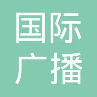 中国国际广播电台