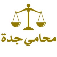 محامي جدة logo - Similar company to شركة محام للمحاماة والاستشارات القانونية