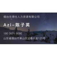烟台乐得仕人力资源有限公司