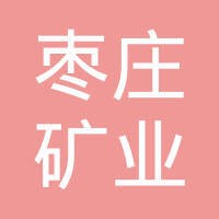 枣矿集团