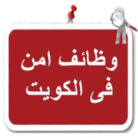 وظائف امن فى الكويت logo - Similar company to حل واجبات دبلوم الموارد البشرية Cipd  00966597837185 كتابة ابحاث ادارة اعمال حلول واجب عمل بحث اعداد بحوث تخرج البحرين الامارات الكويت سلطنة عمان Human Resources