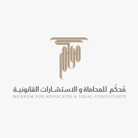 محكم للمحاماة والاستشارات القانونية logo - Similar company to Judah