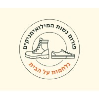 Fighting for our home - IDF Reservists' wives forum logo - Similar company to Let'S Do Something