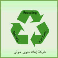 Hawally Recycling Company - Kuwait logo - Similar company to Recyco Group