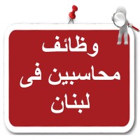 وظائف محاسبين في لبنان logo - Similar company to لبنان الكبير