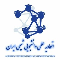 Scientific students Union of Chemistry of Iran logo - Similar company to Herfehplus - حرفهپلاس