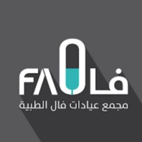 FAL CLINIC logo - Similar company to Prozone Medical-Ksa