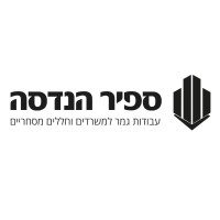 ספיר הנדסה - עבודות גמר למשרדים וחללים מסחריים ממעטפת עד מפתח logo - Similar company to Loan In Click