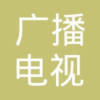 山东广播电视台