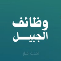 وظائف الجبيل Jubail logo - Similar company to Careerjetset