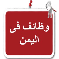 وظائف فى اليمن logo - Similar company to Yemen Family Care Association (Yfca)