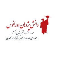 موسسه دانش پژوهان اورانوس logo - Similar company to موسسه دانش پژوهان