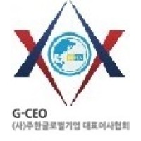 [G-CEO]- (사)주한글로벌기업 대표이사 협회 - Global Enterprise CEO Association in Korea logo - Similar company to Korea Tourism Startup Association