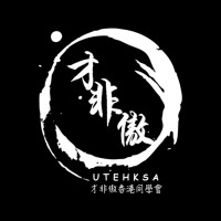 University of Toronto Erindale Hong Kong Students’ Association (UTEHKSA) logo - Similar company to Utm Health, Law And Business Association