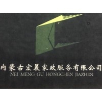 内蒙古宏晨家政服务有限公司