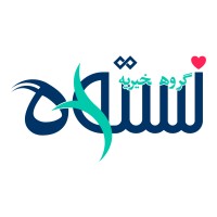 Nastooh Charity Group (گروه خیریه نستوه) logo - Similar company to Nastooh