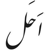 اَحَل logo - Similar company to Reliv International