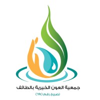 جمعية العون الخيرية بالطائف logo - Similar company to Yof