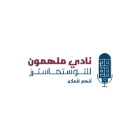 نادي ملهمون للتوستماسترز logo - Similar company to أيقونة | Iqonah