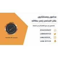مكتب المحامي رامي عطاالله logo - Similar company to مجموعة المحامي عبدالرحمن العُمر للمحاماة والاستشارات القانونية