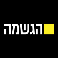 הגשמה logo - Similar company to Palmo Group