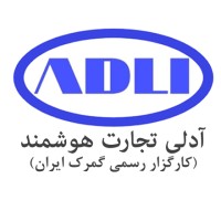 Adli Tejarat logo - Similar company to I.R.Iran Customs Administration (Irica)